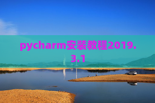 pycharm安装教程2019.3.1