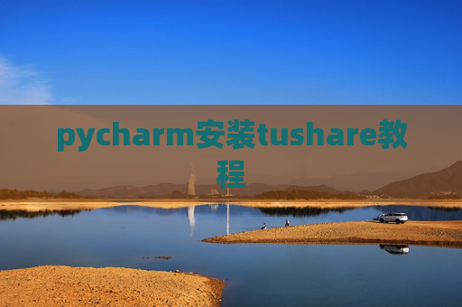 pycharm安装tushare教程